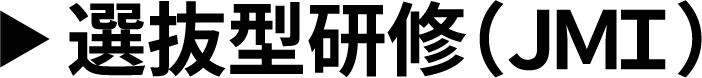 選抜型研修（JMI）