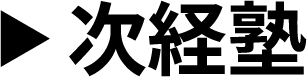 次経塾