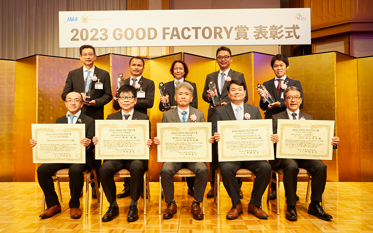 2023 GOOD FACTORY賞にて、花王、ダイキン工業、東芝、トヨタ自動車