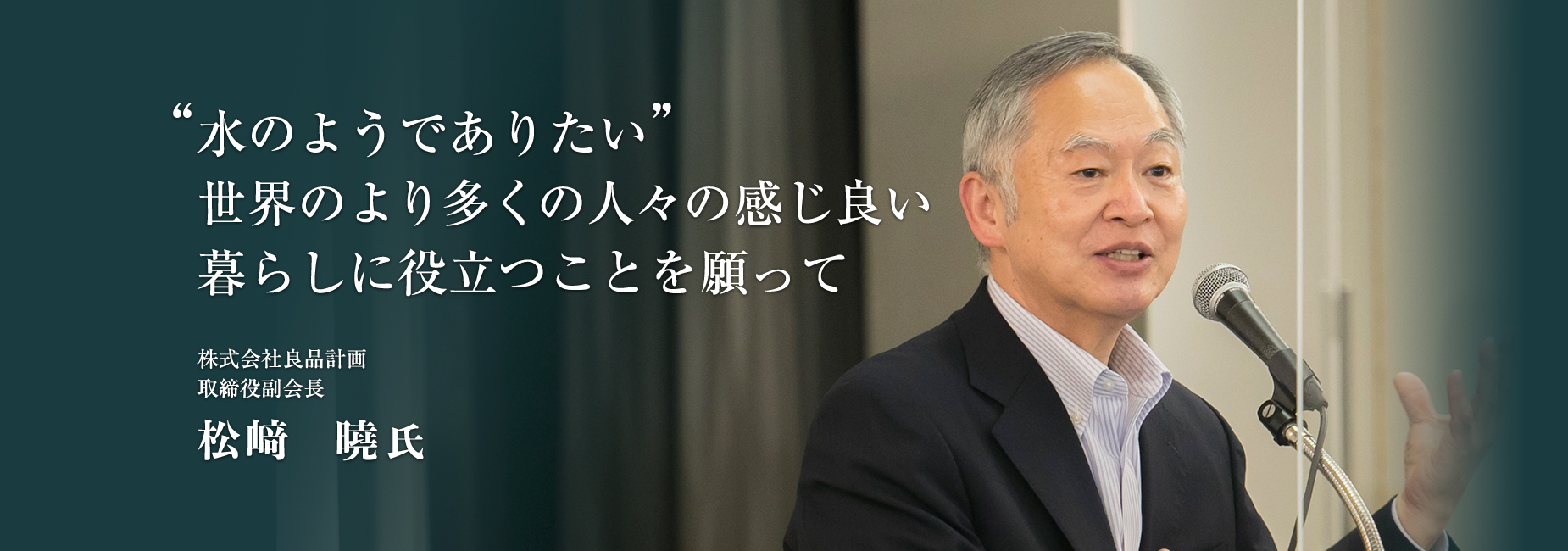 “水のようでありたい”　世界のより多くの人々の感じ良い暮らしに役立つことを願って