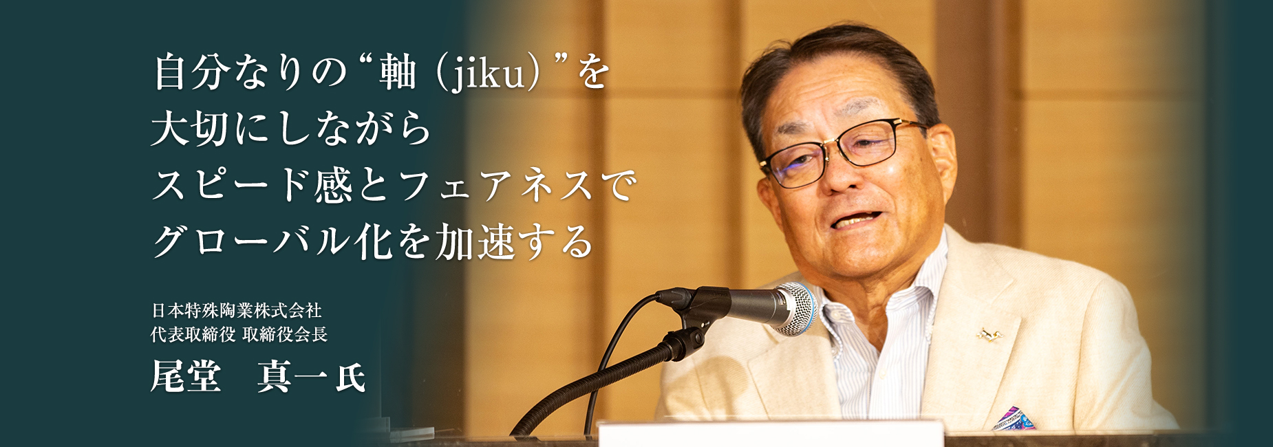 自分なりの “軸（jiku）” を大切にしながらスピード感とフェアネスでグローバル化を加速する