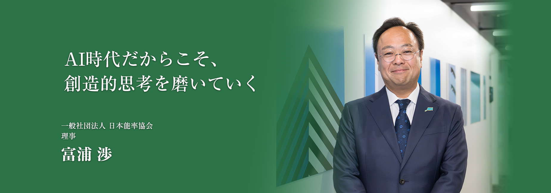 AI時代だからこそ、創造的思考を磨いていく