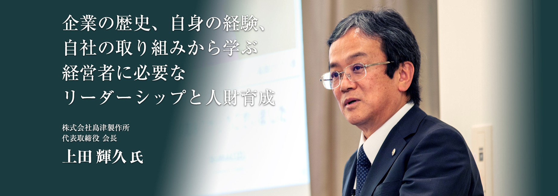 企業の歴史、自身の経験、自社の取り組みから学ぶ経営者に必要なリーダーシップと人財育成