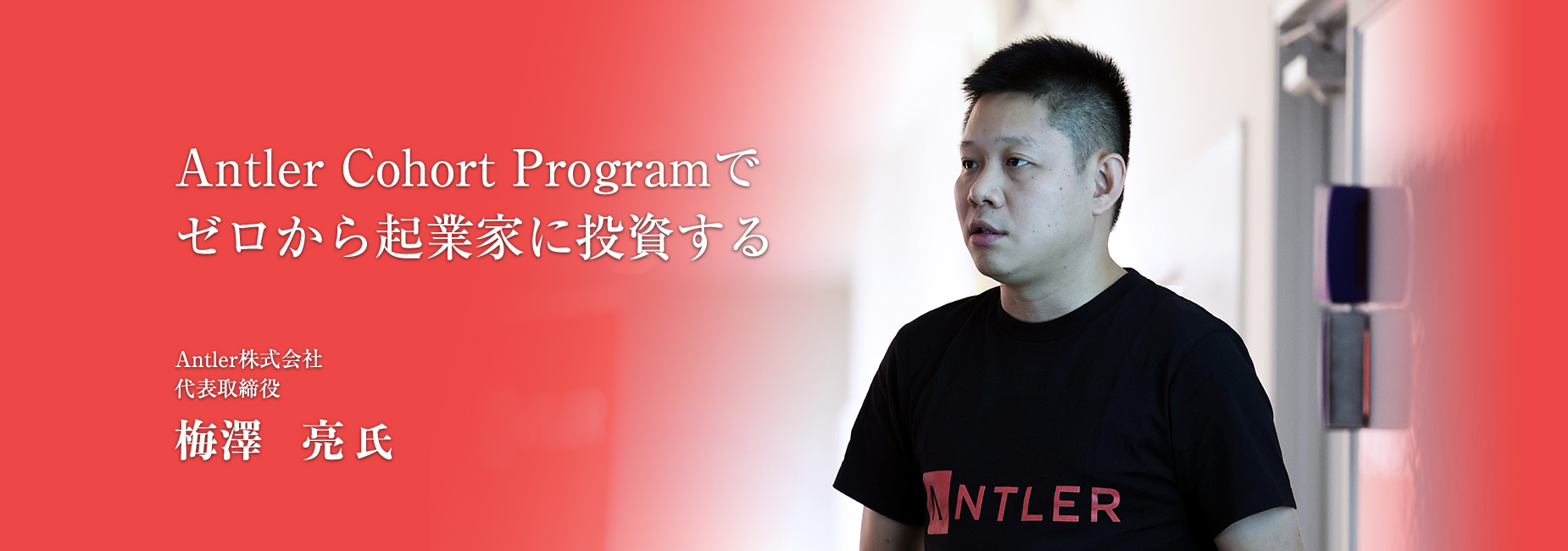 Antler Cohort Programでゼロから起業家に投資する