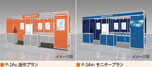 P-2As/P-2Am イメージ図