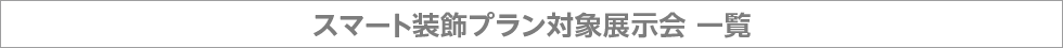 スマート装飾プラン対象展示会 一覧