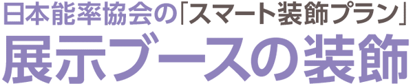 日本能率協会の「スマート装飾プラン」展示ブースの装飾