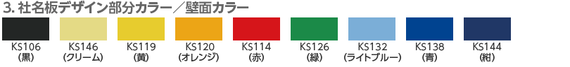 3．社名デザイン部カラー／壁面カラー