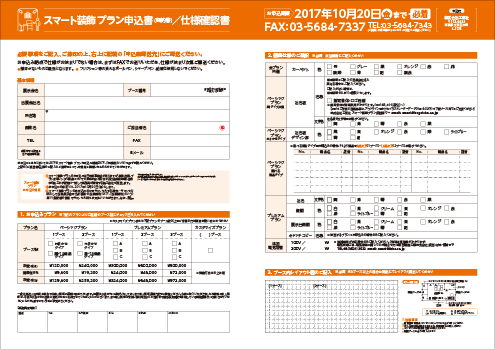 スマート装飾プラン申込み用紙見本