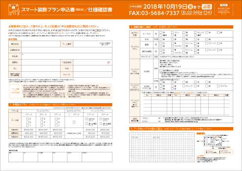 スマート装飾プラン申込み用紙見本