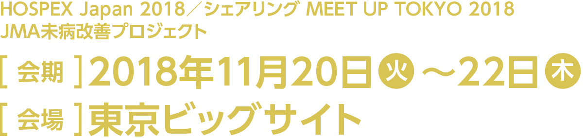今回のスマート装飾プラン対象展示会は「HOSPEX Japan 2018」「シェアリング MEET UP TOKYO 2018」「JMA未病改善プロジェクト」。会期は2018年11月20日火曜日から22日木曜日、会場は東京ビッグサイトです。