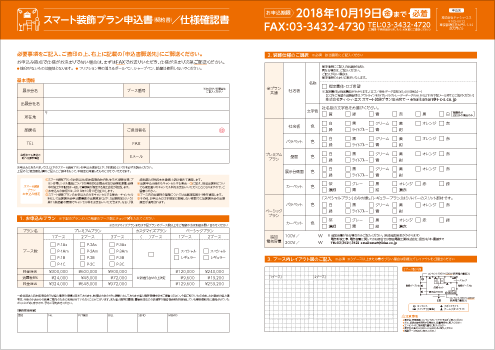 スマート装飾プラン申込み用紙見本