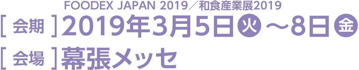 今回のスマート装飾プラン対象展示会は「FOODEX JAPAN 2019」「和食産業展 2019」です。会期は2019年3月5日の火曜日から8日の金曜日、会場は幕張メッセです。