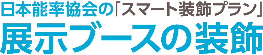 日本能率協会の「スマート装飾プラン」展示ブースの装飾