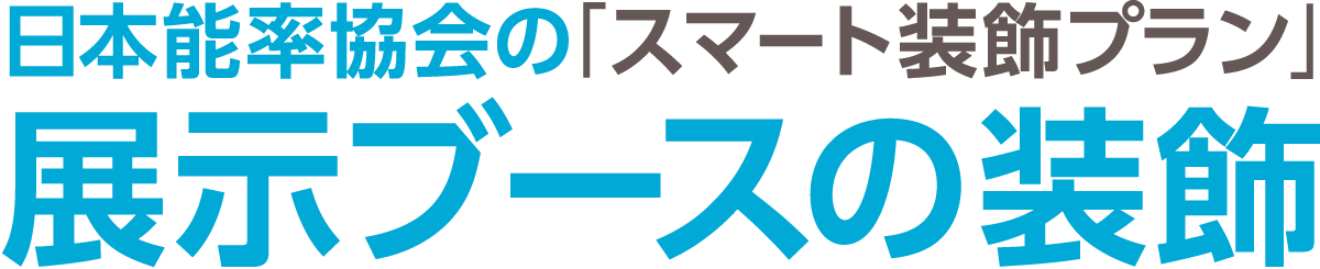 日本能率協会の「スマート装飾プラン」展示ブースの装飾