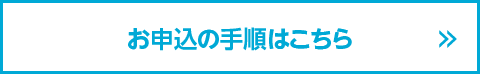 お申込の手順はこちら