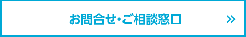 お問合せ・ご相談窓口