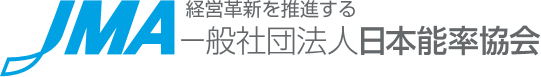 一般社団法人 日本能率協会