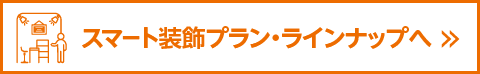 スマート装飾プラン・ラインナップへ