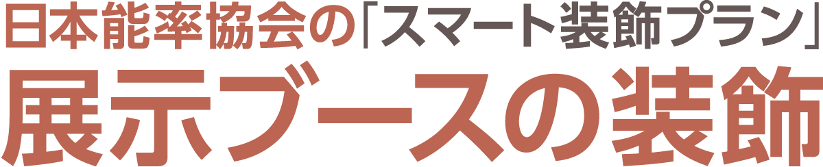 日本能率協会の「スマート装飾プラン」展示ブースの装飾