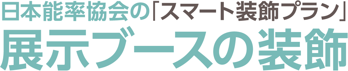 日本能率協会の「スマート装飾プラン」展示ブースの装飾