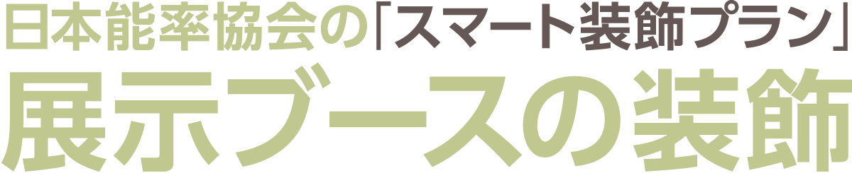 日本能率協会の「スマート装飾プラン」展示ブースの装飾