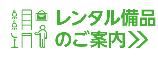 レンタル備品のご案内