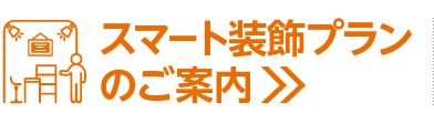 スマート装飾プランのご案内