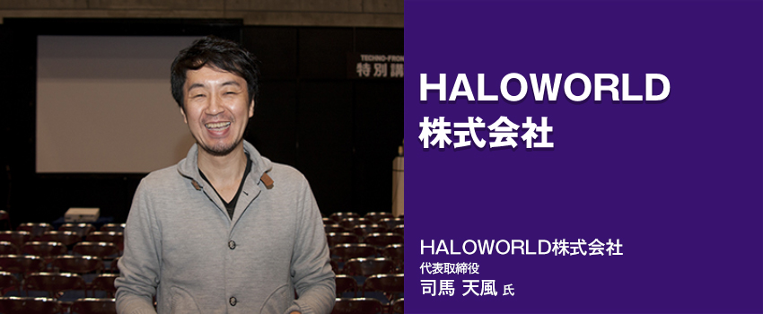 HALOWORLD株式会社 司馬様