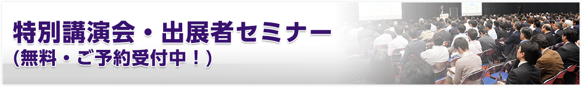 特別講演会・出展者セミナー