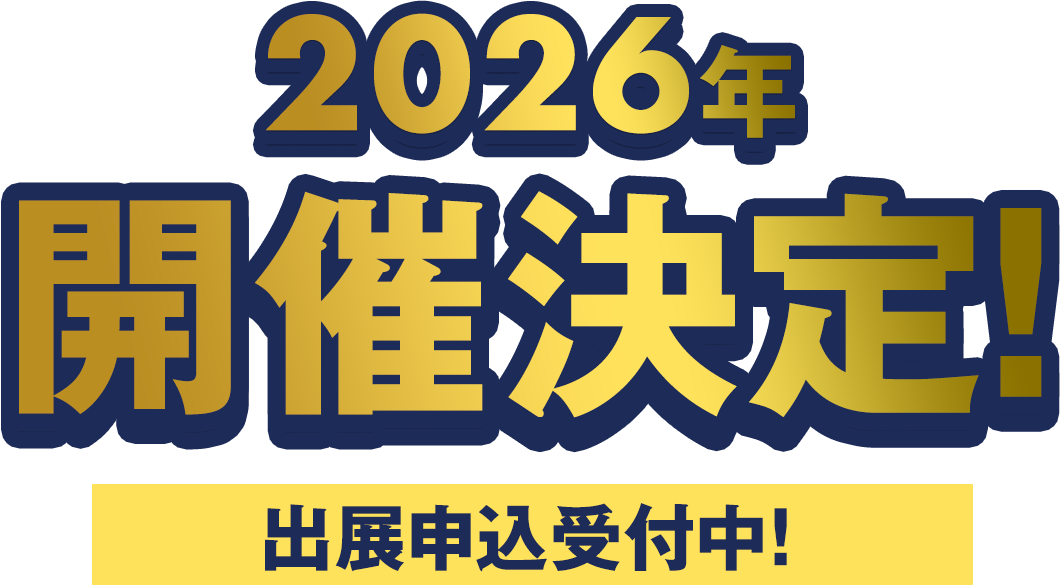 ここに集った技術が人類の生活を快適でより豊かにする