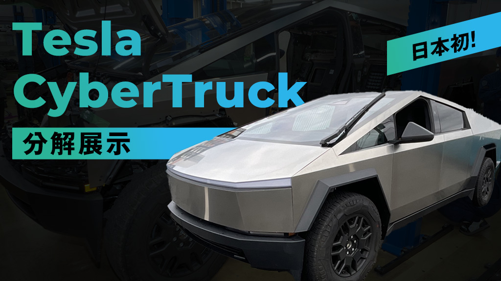 tesla分解展示