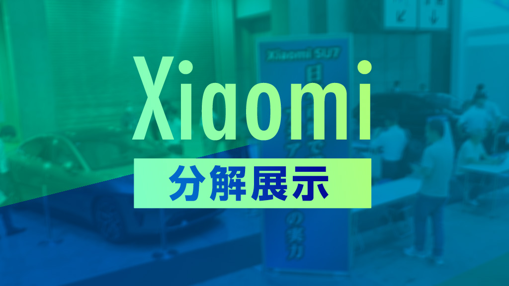 Xiaomi分解展示