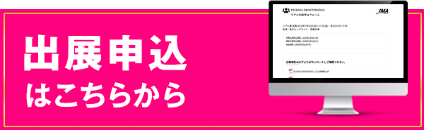 出展申し込みはこちら