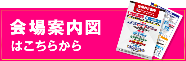 会場案内図はこちら