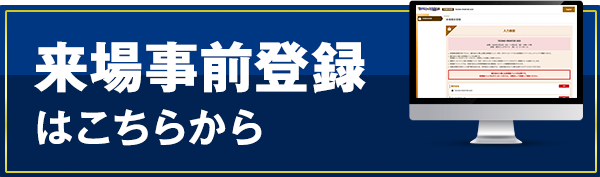 来場事前登録はこちら