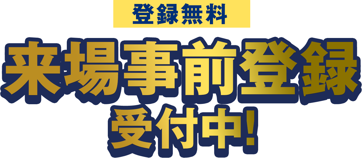 ここに集った技術が人類の生活を快適でより豊かにする