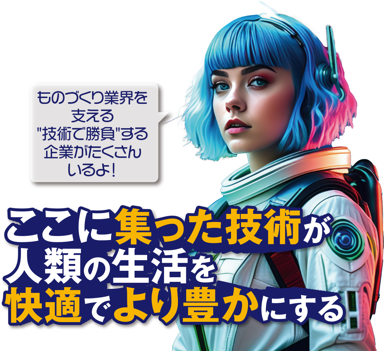ここに集った技術が人類の生活を快適でより豊かにする