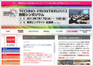テクノフロンティア2013