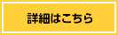 詳細はこちら