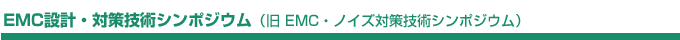 EMC設計・対策技術シンポジウム（旧　EMC・ノイズ対策技術シンポジウム）