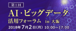 AI・ビッグデータ活用フォーラム