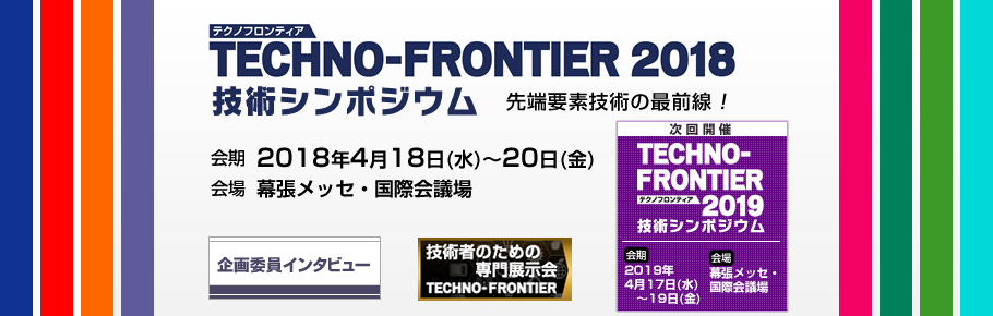 TECHNO-FRONTIER 2018 技術シンポジウム