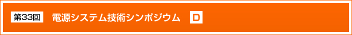 第33回電源システム技術シンポジウム