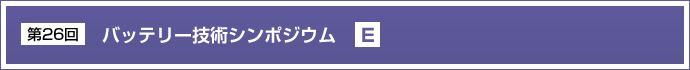 第26回バッテリー技術シンポジウム