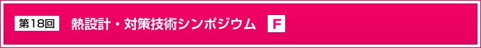 第18回熱設計・対策技術シンポジウム