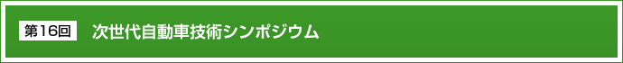 第16回次世代自動車技術シンポジウム（旧 カーエレクトロニクス技術シンポジウム）