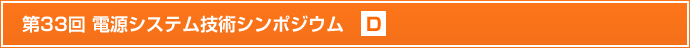 第33回電源システム技術シンポジウム