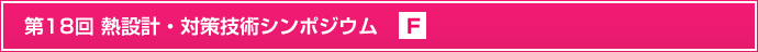 第18回熱設計・対策技術シンポジウム