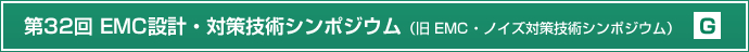 第32回EMC設計・対策技術シンポジウム（旧　EMC・ノイズ対策技術シンポジウム）